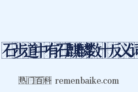 石步道中有石麒麟数十反义词是什么意思的图片